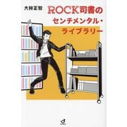 ROCK司書のセンチメンタル・ライブラリー [単行本]
