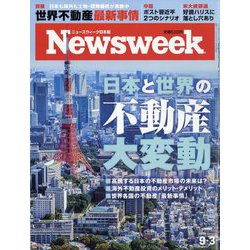 Newsweek （ニューズウィーク日本版） 2024年 9/3号 [雑誌]