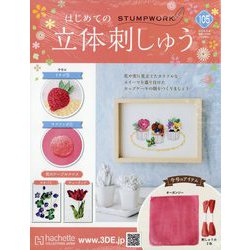 はじめての立体刺しゅう 2024年 9/4号 （105号） [雑誌]