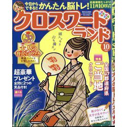 クロスワードランド 2024年 10月号 [雑誌]