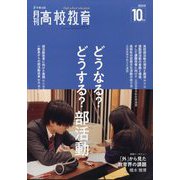 月刊 高校教育 2024年 10月号 [雑誌]