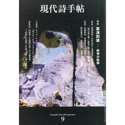 現代詩手帖 2024年 09月号 [雑誌]