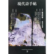 現代詩手帖 2024年 09月号 [雑誌]