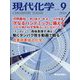 現代化学 2024年 09月号 [雑誌]