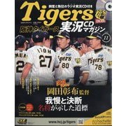 隔週刊阪神タイガース実況CDマガジン 2024年 9/4号 （11号） [雑誌]