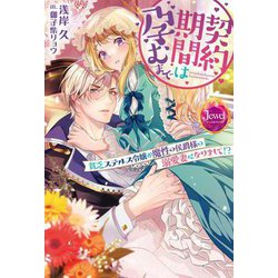 契約期間は孕むまで―貧乏ステルス令嬢が魔性の侯爵様の溺愛妻になりまして!?(ジュエルブックス) [単行本]
