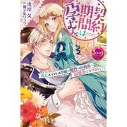 契約期間は孕むまで―貧乏ステルス令嬢が魔性の侯爵様の溺愛妻になりまして!?(ジュエルブックス) [単行本]