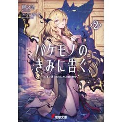 バケモノのきみに告ぐ、〈2〉(電撃文庫) [文庫]