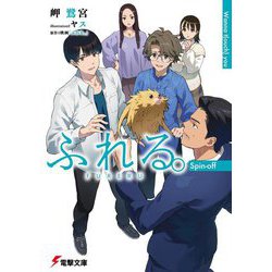 ふれる。Spin-off―Wanna t(ouch) you(電撃文庫) [文庫]