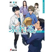 ふれる。Spin-off―Wanna t(ouch) you(電撃文庫) [文庫]