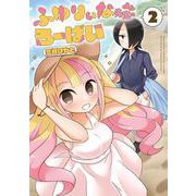 ふゆりぃな先生のろーばい（2）（電撃コミックスNEXT） [コミック]