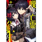 嘆きの亡霊は引退したい ～最弱ハンターによる最強パーティ育成術～ （10）(電撃コミックスＮＥＸＴ) [コミック]