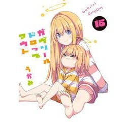 ガヴリールドロップアウト（15）<15>(電撃コミックスＮＥＸＴ) [コミック]