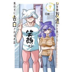 10年間友達だと思ってた男の子に告白されるお話7<7>(電撃コミックスＮＥＸＴ) [コミック]