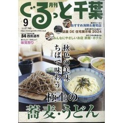 月刊ぐるっと千葉 2024年 09月号 [雑誌]