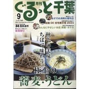 月刊ぐるっと千葉 2024年 09月号 [雑誌]