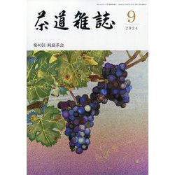 茶道雑誌 2024年 09月号 [雑誌]