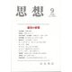 思想 2024年 09月号 [雑誌]