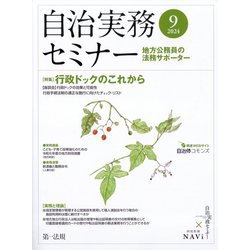 自治実務セミナー 2024年 09月号 [雑誌]