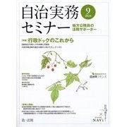自治実務セミナー 2024年 09月号 [雑誌]