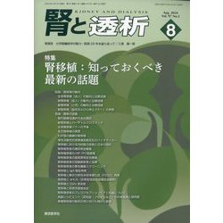 腎と透析 2024年 08月号 [雑誌]