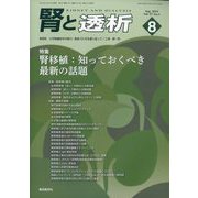 腎と透析 2024年 08月号 [雑誌]