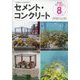 Cement Concrete （セメント コンクリート） 2024年 08月号 [雑誌]