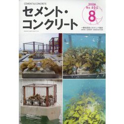 Cement Concrete （セメント コンクリート） 2024年 08月号 [雑誌]