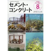 Cement Concrete （セメント コンクリート） 2024年 08月号 [雑誌]