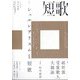 短歌 2024年 09月号 [雑誌]