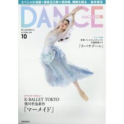 DANCE MAGAZINE （ダンスマガジン） 2024年 10月号 [雑誌]