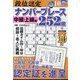 段位認定ナンバープレース252題 2024年 10月号 [雑誌]