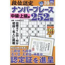 段位認定ナンバープレース252題 2024年 10月号 [雑誌]