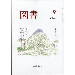 図書 2024年 09月号 [雑誌]