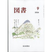 図書 2024年 09月号 [雑誌]