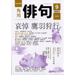 俳句 2024年 09月号 [雑誌]