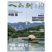 へら鮒 2024年 10月号 [雑誌]
