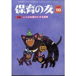 保育の友 2024年 10月号 [雑誌]
