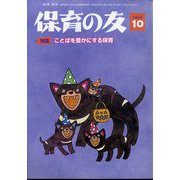 保育の友 2024年 10月号 [雑誌]