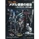 MODEL Art（モデル アート）増刊 プロに学ぶ メタリック塗装の極意 キャラクターモデル編 2024年 09月号 [雑誌]