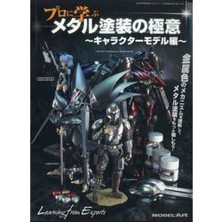 MODEL Art（モデル アート）増刊 プロに学ぶ メタリック塗装の極意 キャラクターモデル編 2024年 09月号 [雑誌]