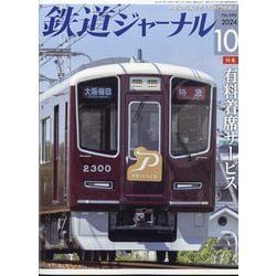鉄道ジャーナル 2024年 10月号 [雑誌]