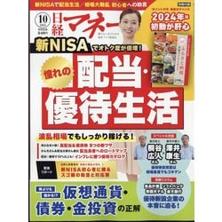 日経マネー 2024年 10月号 [雑誌]