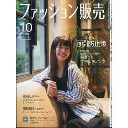ファッション販売 2024年 10月号 [雑誌]