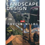 LANDSCAPE DESIGN （ランドスケープ デザイン） 2024年 10月号 [雑誌]