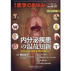 医学のあゆみ 2024年 8/31号 [雑誌]