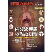 医学のあゆみ 2024年 8/31号 [雑誌]