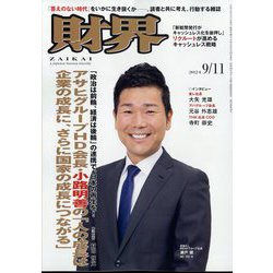 財界 2024年 9/11号 [雑誌]