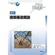 建築構造概論 新訂 (First Stageシリーズ) [単行本]