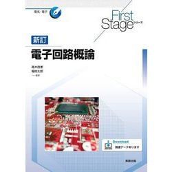 電子回路概論 新訂 (First Stageシリーズ) [単行本]